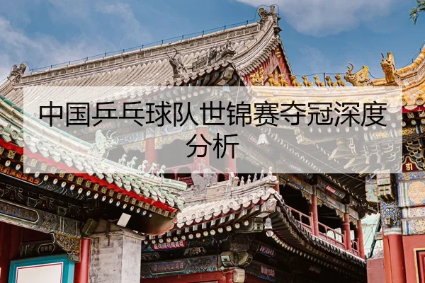 中国乒乓球队世锦赛夺冠深度分析